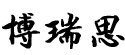 博瑞思,青島網(wǎng)站建設(shè)設(shè)計(jì)公司