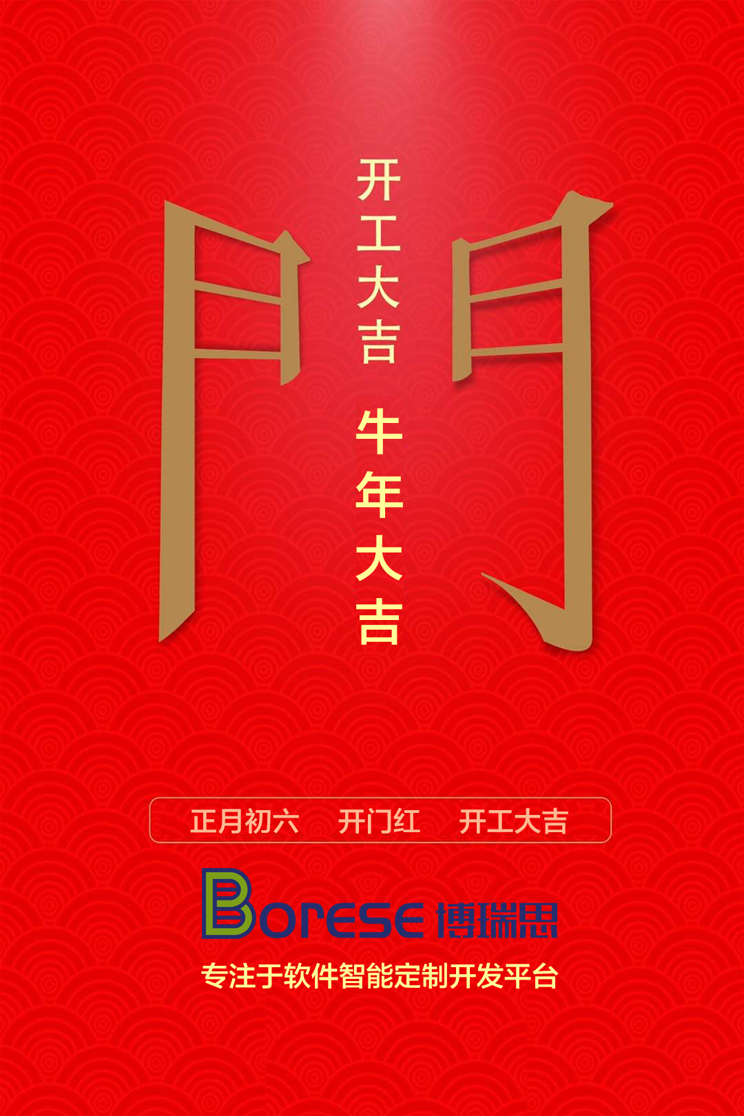 2021年開工大吉 愿博瑞思軟件能為您帶來更優(yōu)質(zhì)的服務(wù)
